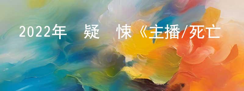曹安迪的個人主頁,2022年懸疑驚悚《主播/死亡預報》BD韓語中字迅雷下載_深夜電影